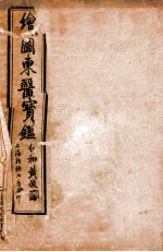 订正东医宝鉴 目录上下