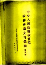 中央人民政府政务院政务会议文件汇编 第5册 1951年7月至12月 第九十二次至第一百一十七次会议