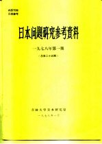 日本问题研究参考资料 1978年第1期 总第25期