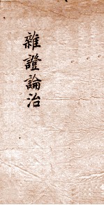 指南广义 调经 卷8
