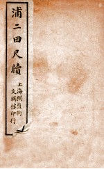 浦二田尺牍 上