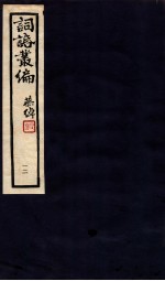 词话丛编 12