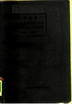 批判资料 中国赫鲁晓夫刘少奇反革命修正主义言论集 1958.6-1967.7