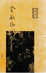 梅节重校本 金瓶梅词话 3