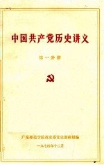 中国共产党历史讲义 第1分册