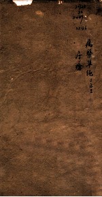 痬医准绳 卷2 3