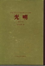 乙种:光明 影印本 合订本第1册 第1卷1-12期 附《东北作家近作集》