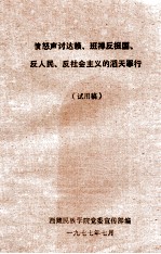 愤怒声讨达赖、班禅反祖国、反人民、反社会主义的滔天罪行 试用稿