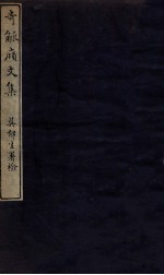 奇觚庼文集 卷上