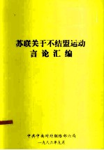 苏联关于不结盟运动言论汇编