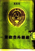 苏联外交政策