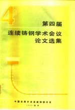 第四届连续铸钢学术会议论文选集
