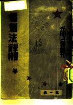 光明日报丛刊 婚姻法学习资料 第1辑