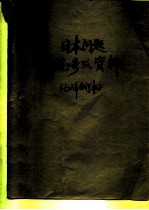 日本问题研究参考资料 1976年第2期 总第20期