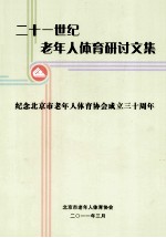 二十一世纪老年人体育研讨文集：纪念北京市老年人体育协会成立三十周年