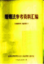 婚姻法参考资料汇编