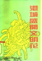 港城盛开文明花