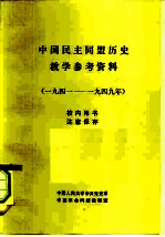 中国民主同盟历史教学参考资料 1941-1949年