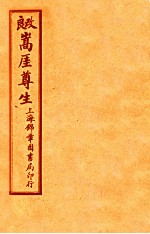 嵩崖尊生书 卷5-6