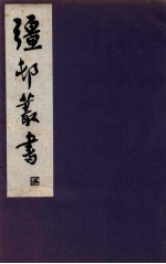 疆邨丛书 1