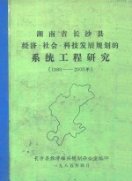 湖南省长沙县经济社会科技发展规划的系统工程研究 1980-2000年