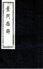 素问县解 卷6