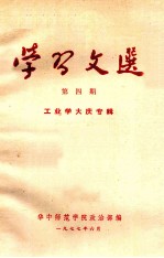 学习文选 第4期 工业学大庆专辑