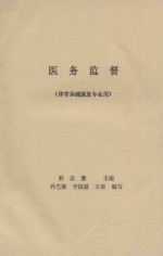 医务监督