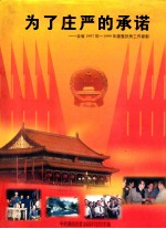 为了庄严的承诺全省1997年1999年建整扶贫工作掠影
