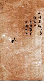 女科证治准绳 卷1 4