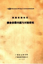 民族贫困地区 粮食供需问题与对策研究 广西河池 白色两地区粮食供需问题与对策研究课题报告集