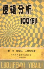 逻辑分析100例
