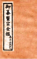 御纂医宗金鉴 外科 卷55-58