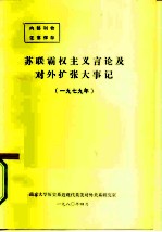 苏联霸权主义言论及对外扩张大事记 1979年