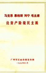 马克思 恩格斯 列宁 毛主席论资产阶级民主派