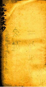 二孔先生文钞