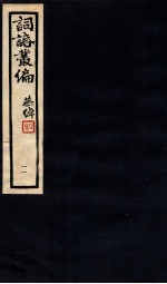 词话丛编 11
