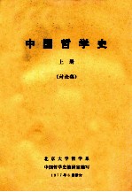 中国哲学史 上 讨论稿