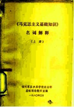 《马克思主义基础知识》名词解释 上