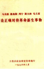 马克思 恩格斯 列宁 斯大林 毛主席论正确对待革命新生事物