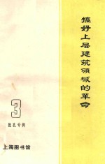 搞好上层建筑领域的革命 3批孔专辑