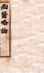 西医略论 卷中下