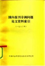国内报刊非洲问题论文资料索引 1982年