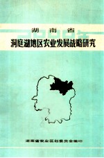 湖南省洞庭湖地区农业发展战略研究