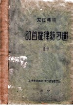 20首旋律练习曲 竖琴