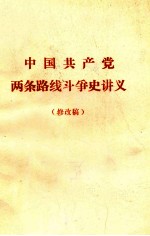 中国共产党两条路线斗争史讲义 修改稿