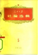 人民日报社论选辑 1959年 第5辑
