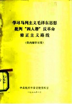 学习马列主义毛泽东思想批判“四人帮”反革命修正主义路线