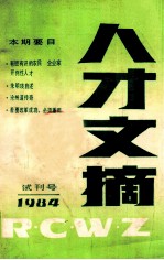 人才文摘 1984