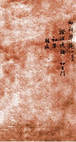 幼科证治准绳集 卷1